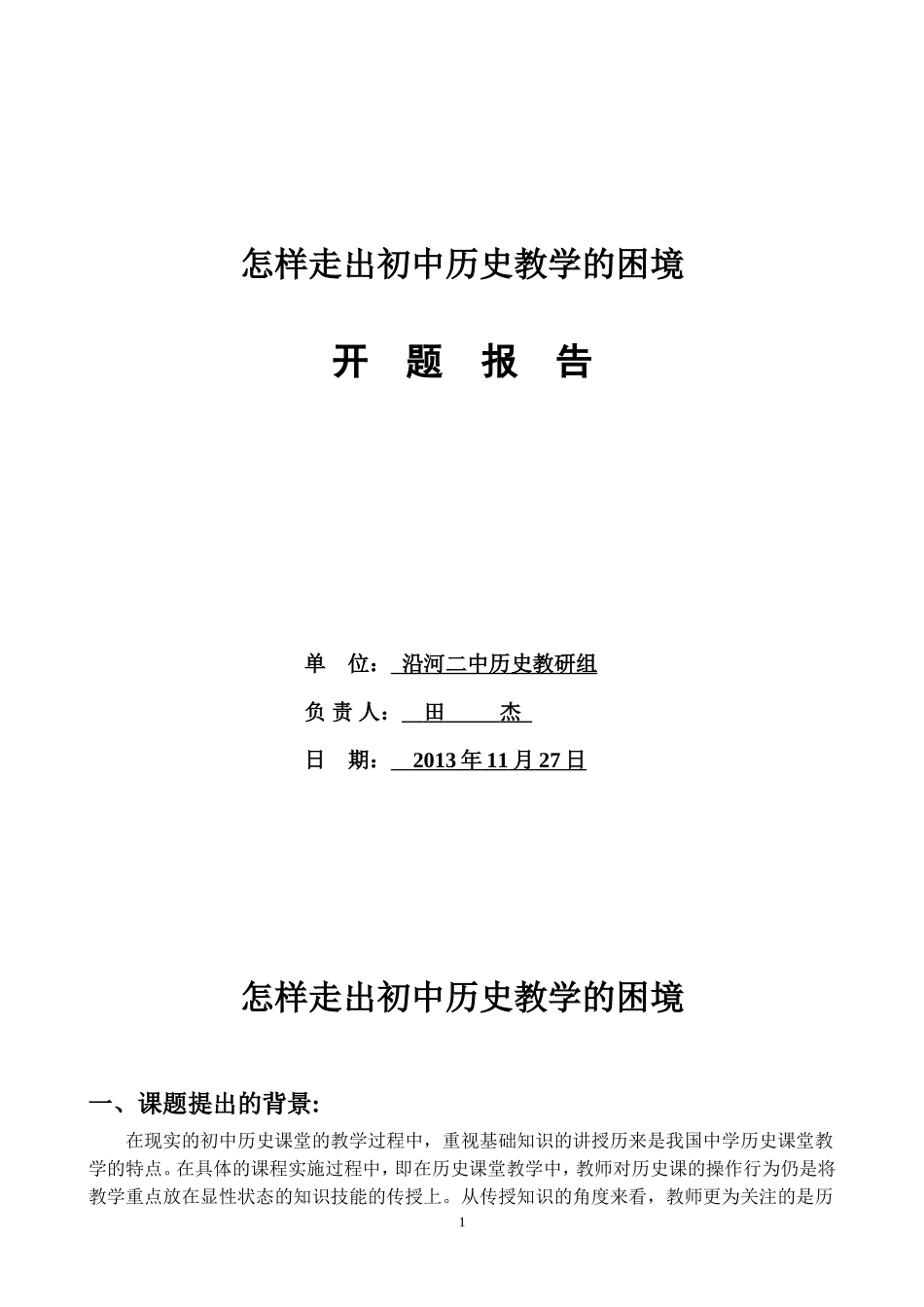 课题研究开题报告_第1页