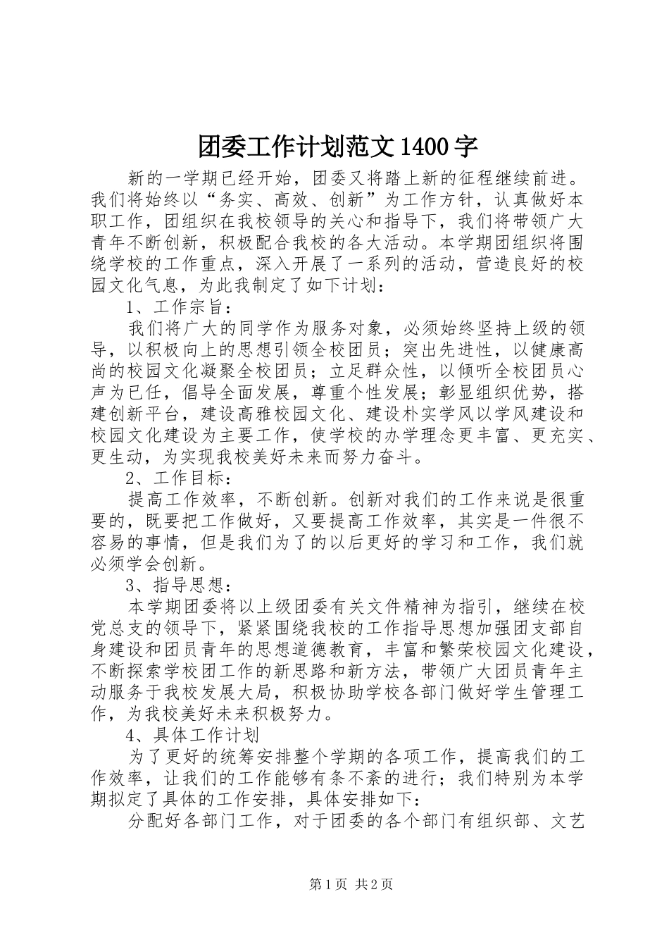 团委工作计划范文1400字_第1页