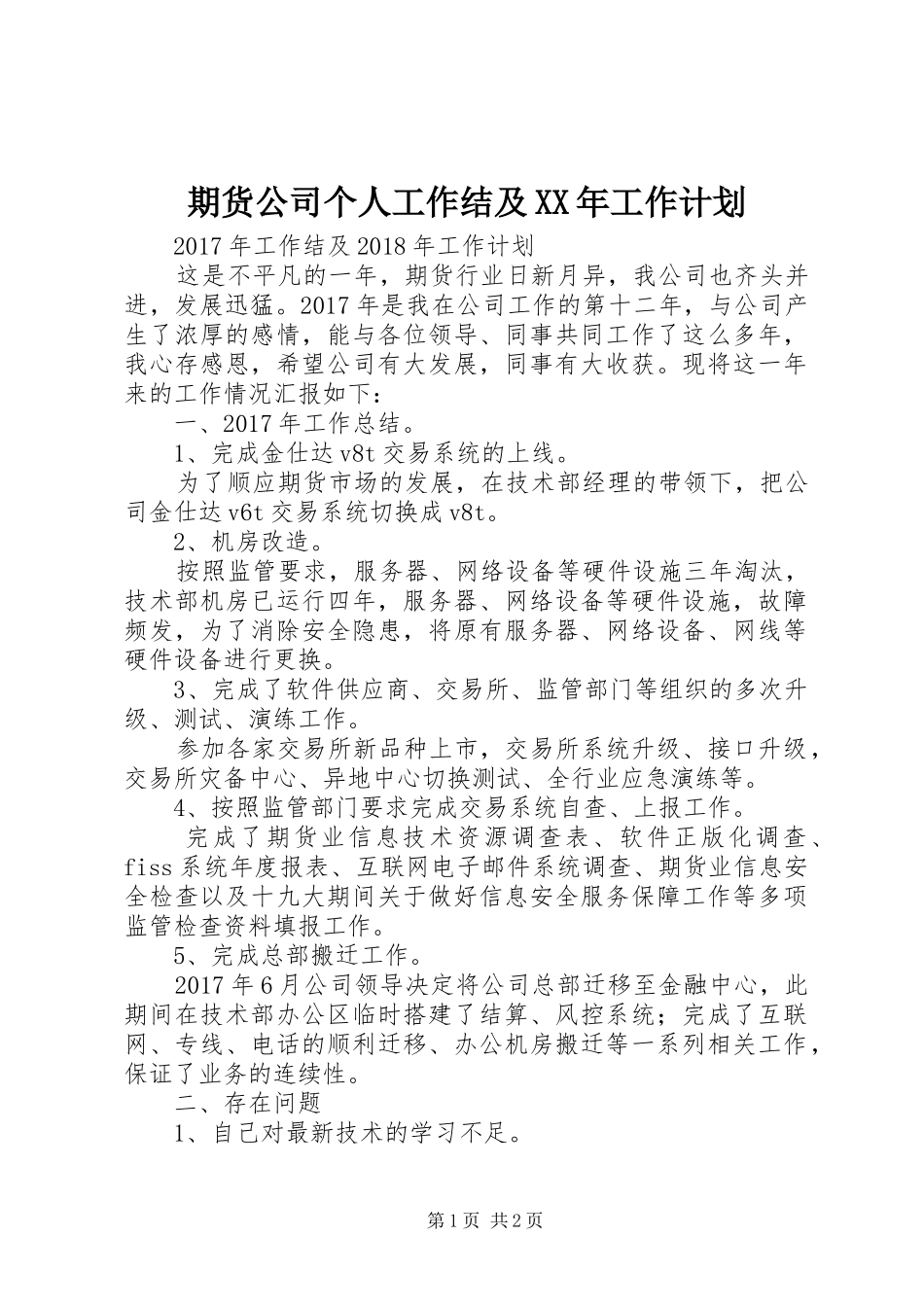 期货公司个人工作结及XX年工作计划_第1页
