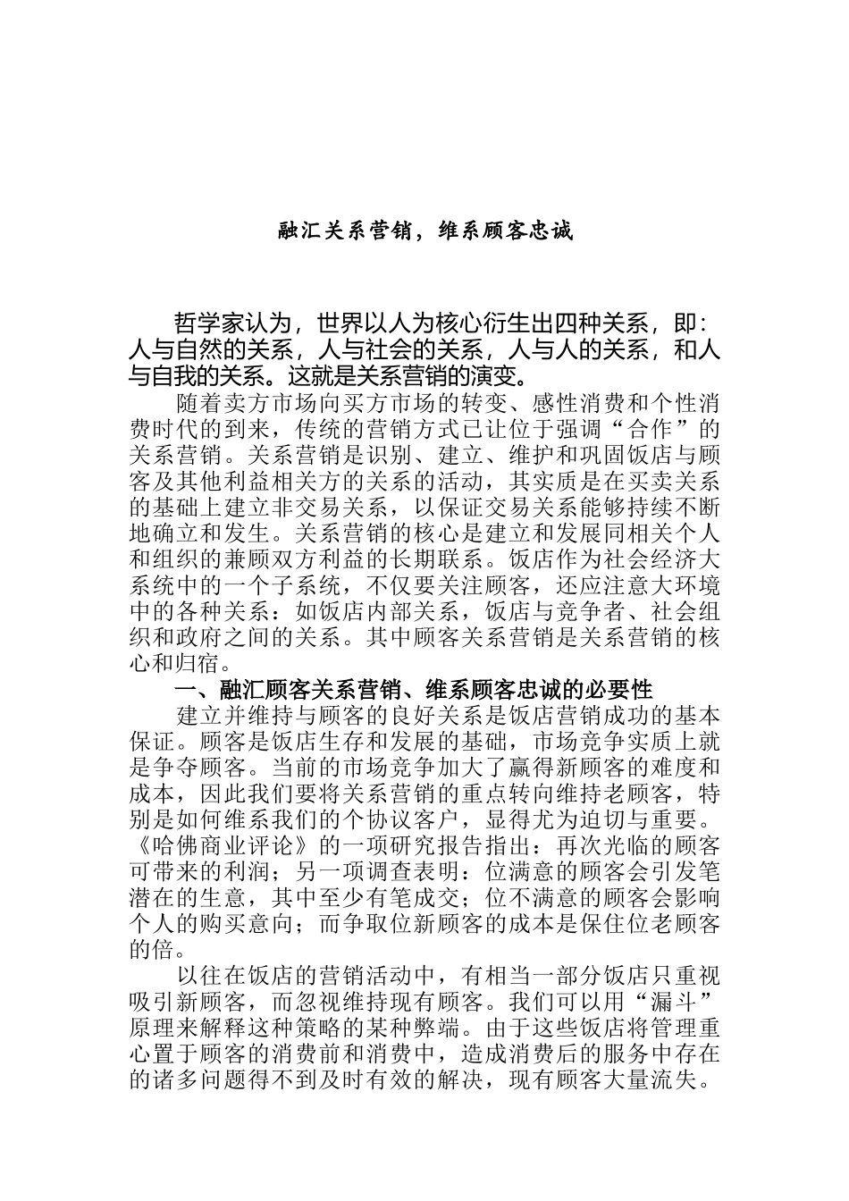 融汇关系营销，维系顾客忠诚讲义_第1页