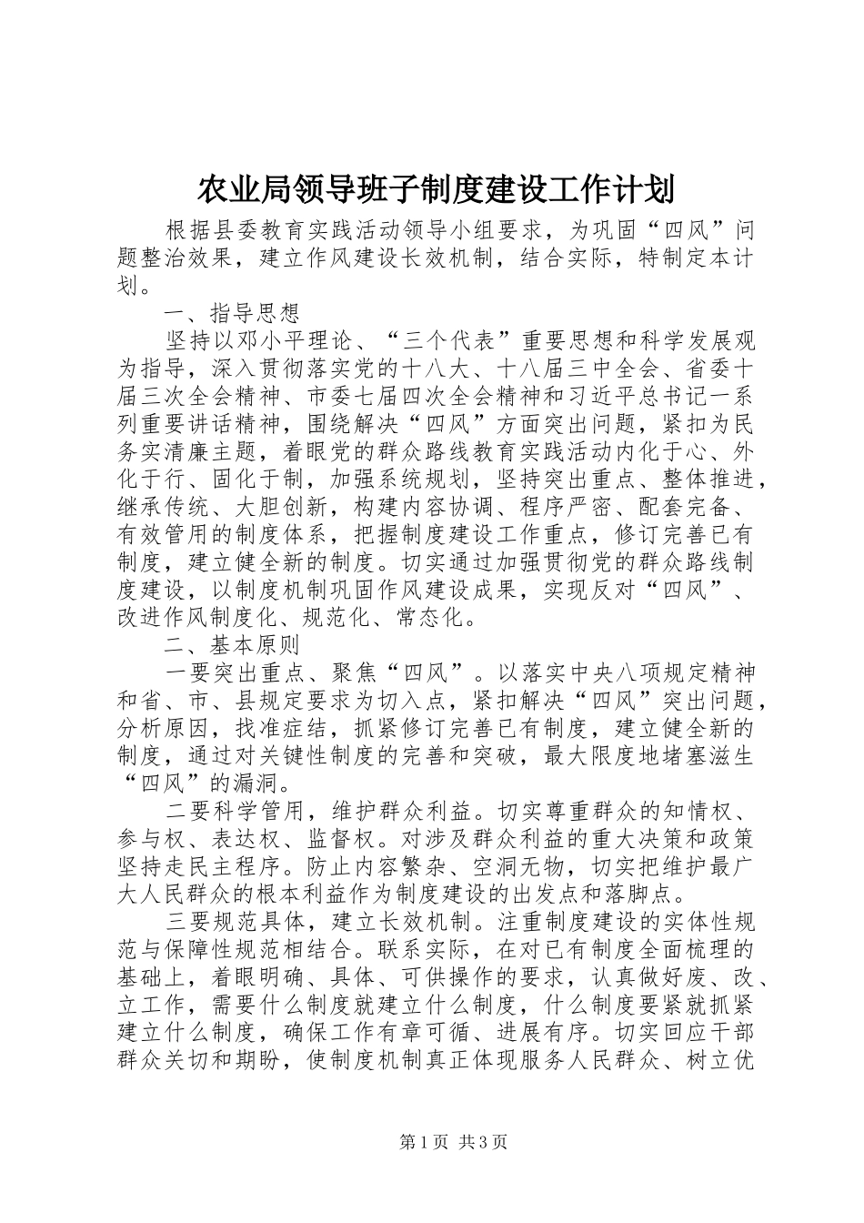 农业局领导班子制度建设工作计划_第1页