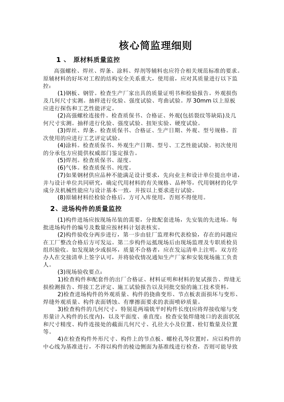 新长海服务外包基地框架-核心筒结构监理细则_第2页