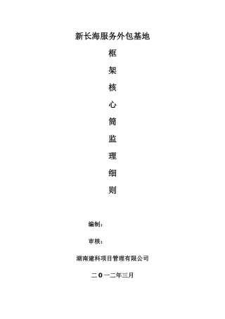 新长海服务外包基地框架-核心筒结构监理细则