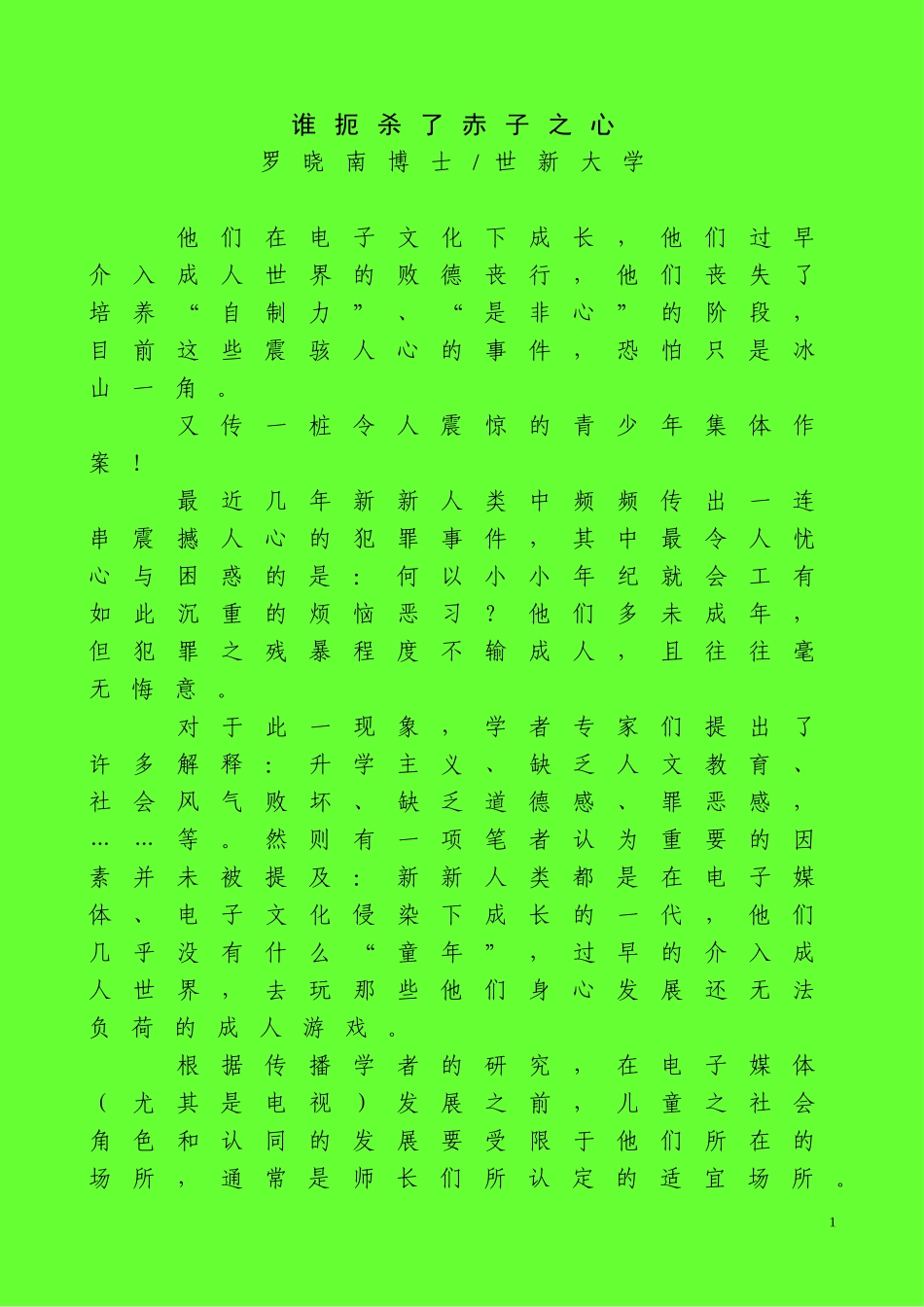 谁扼杀了赤子之心_第1页