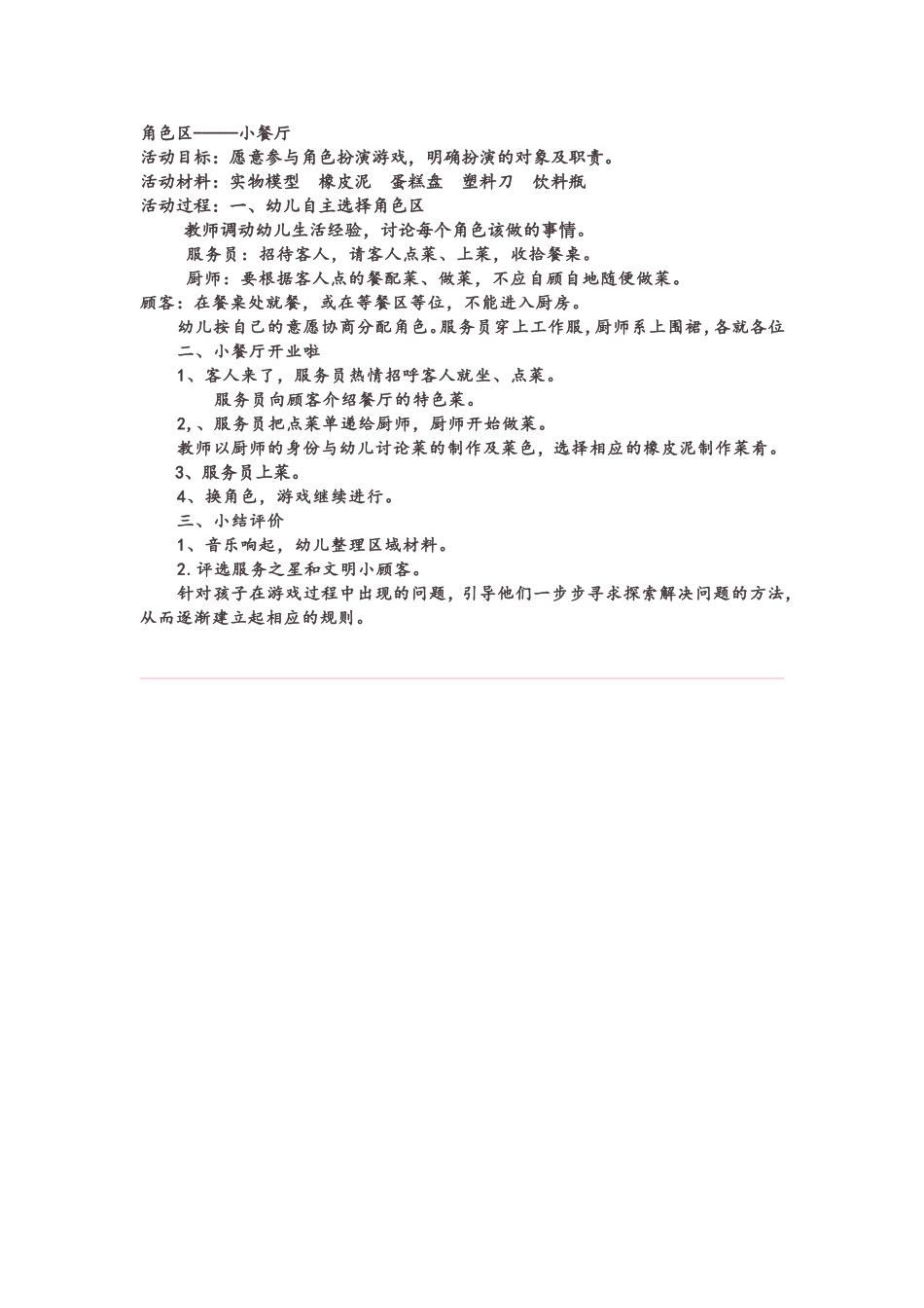 中班角色区——小餐厅_第1页