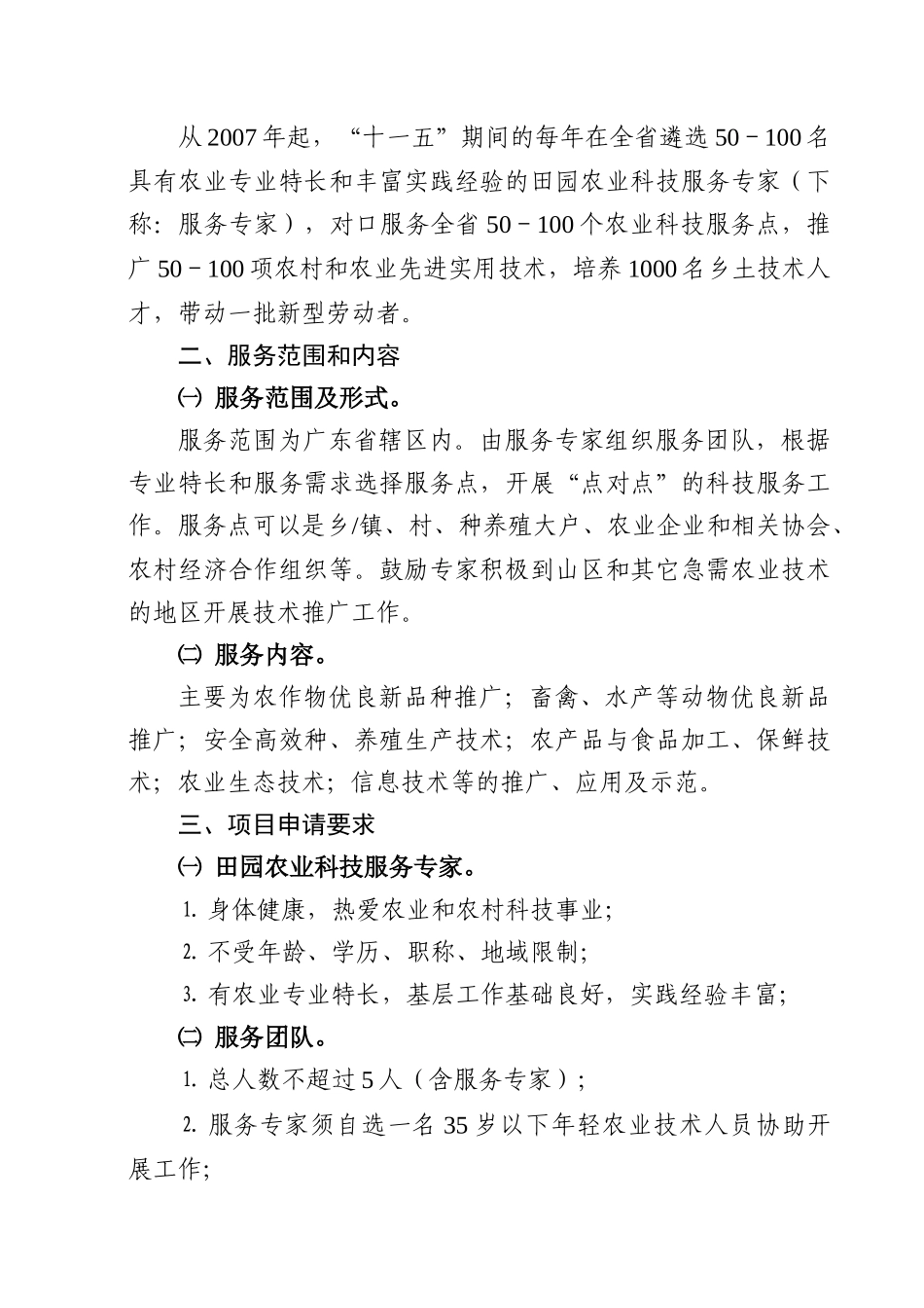 田园农业科技服务专家行动计划项目实施方案_第2页