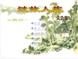 《过故人庄》PPT课件