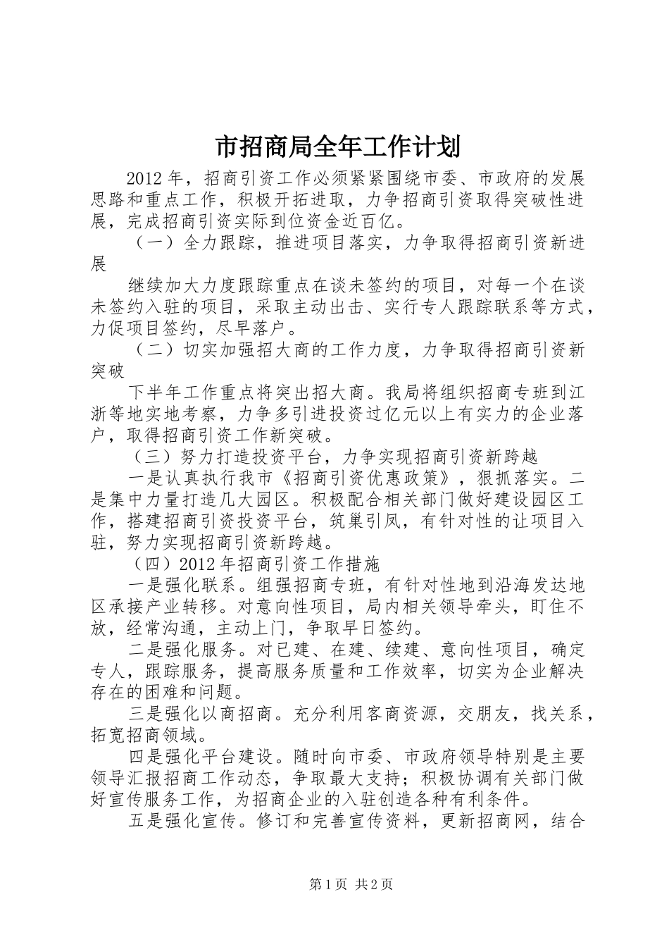 市招商局全年工作计划_第1页