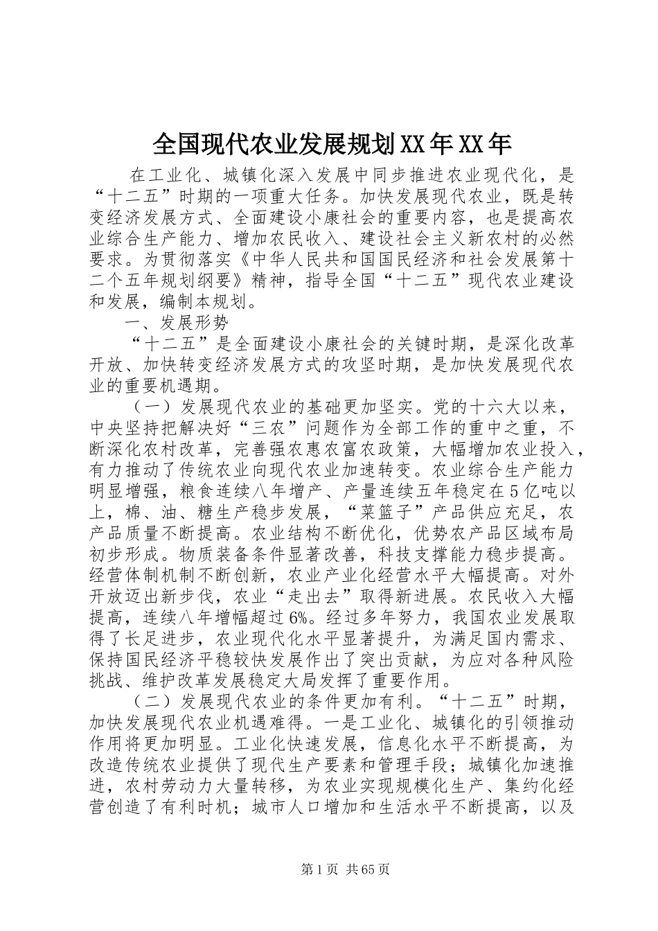 全国现代农业发展规划XX年XX年_第1页