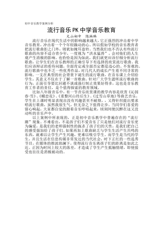 初中音乐教学案例分析