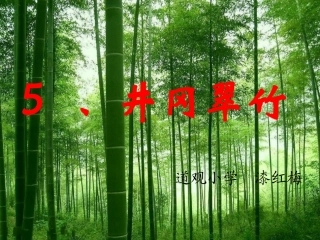 第二、三课时鄂教版井冈翠竹课件