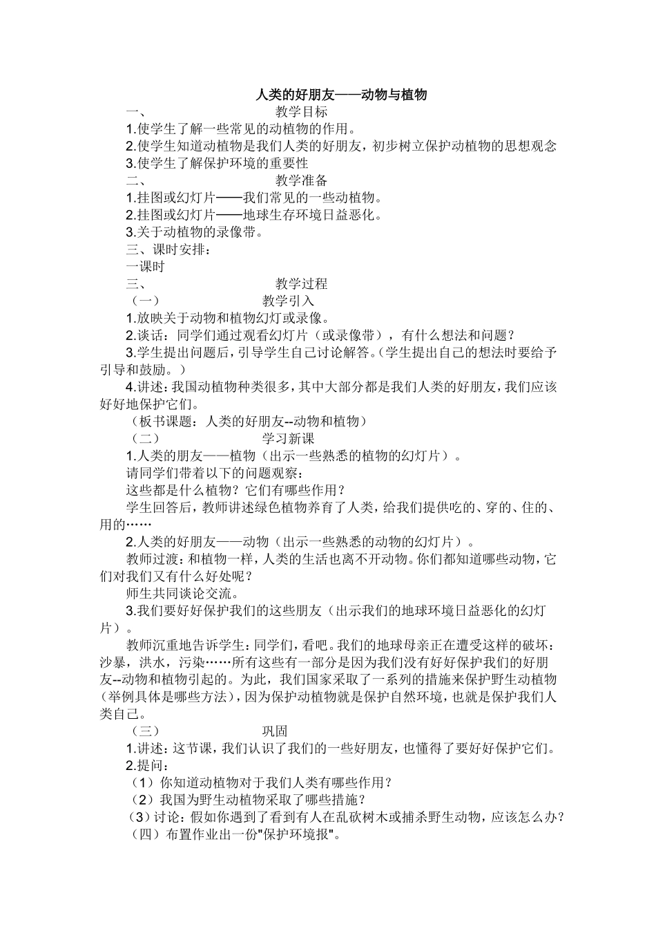 （中小学精品）环境保护教案_第1页