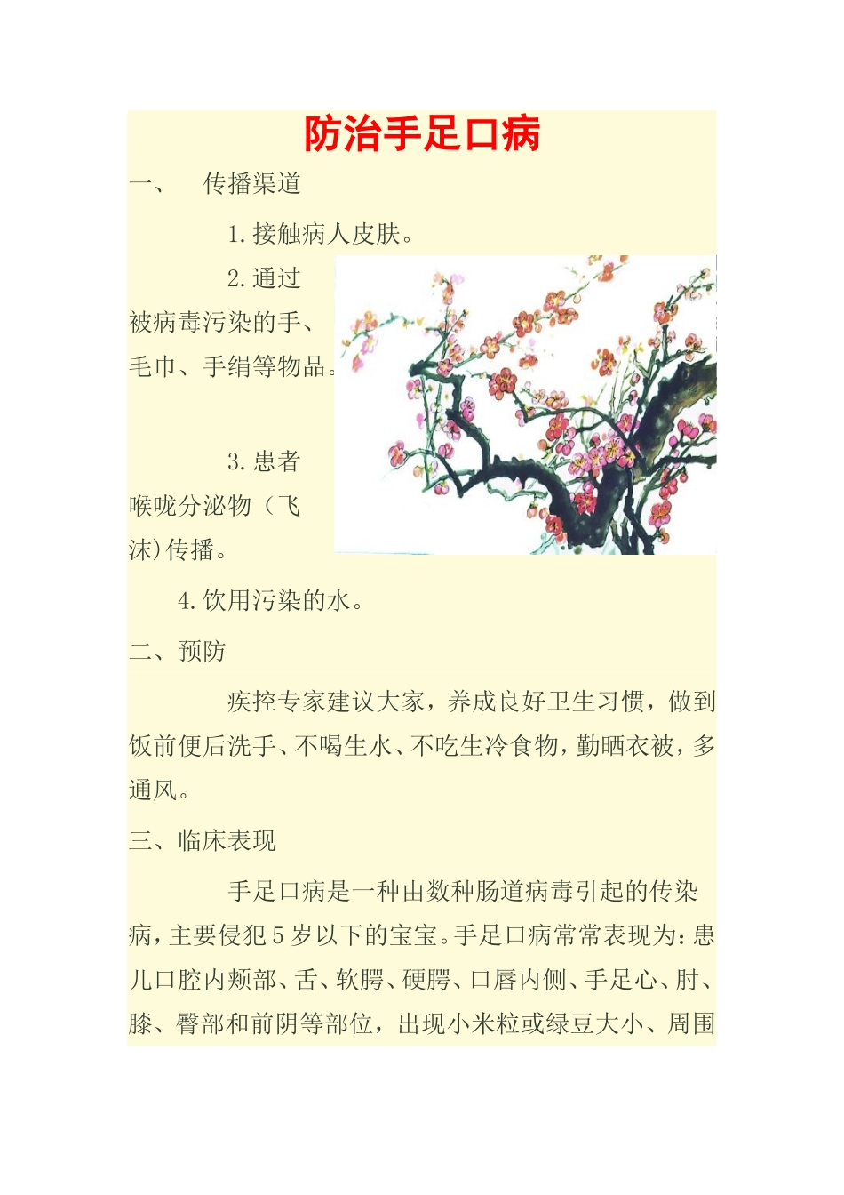 防治手足口病_第1页