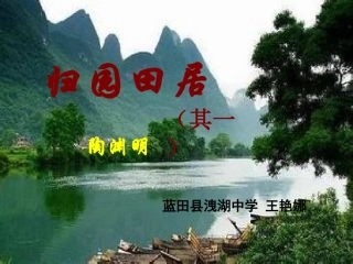 归园田居(其一)