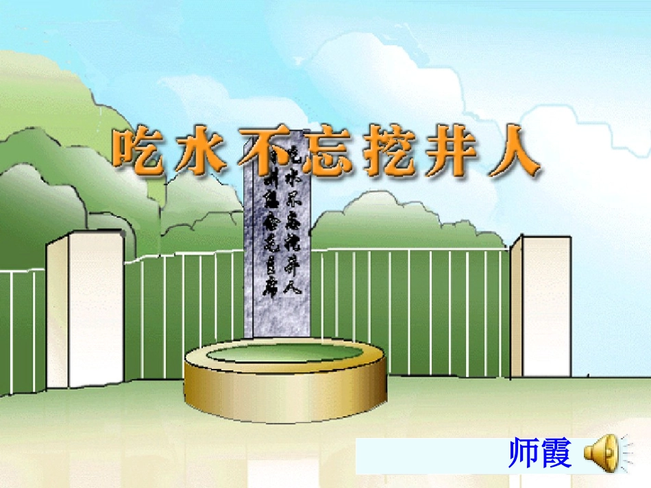 (中小学精品）一年级语文吃水不忘挖井人师霞_第1页