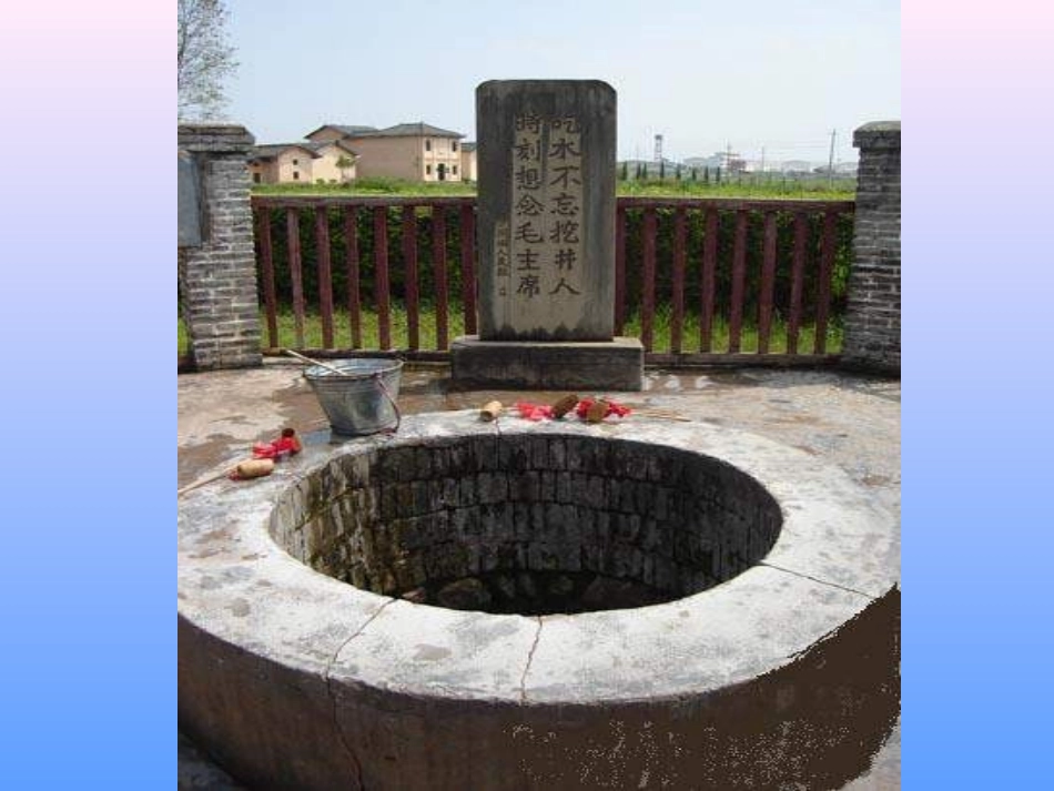 (中小学精品）一年级语文吃水不忘挖井人师霞_第2页