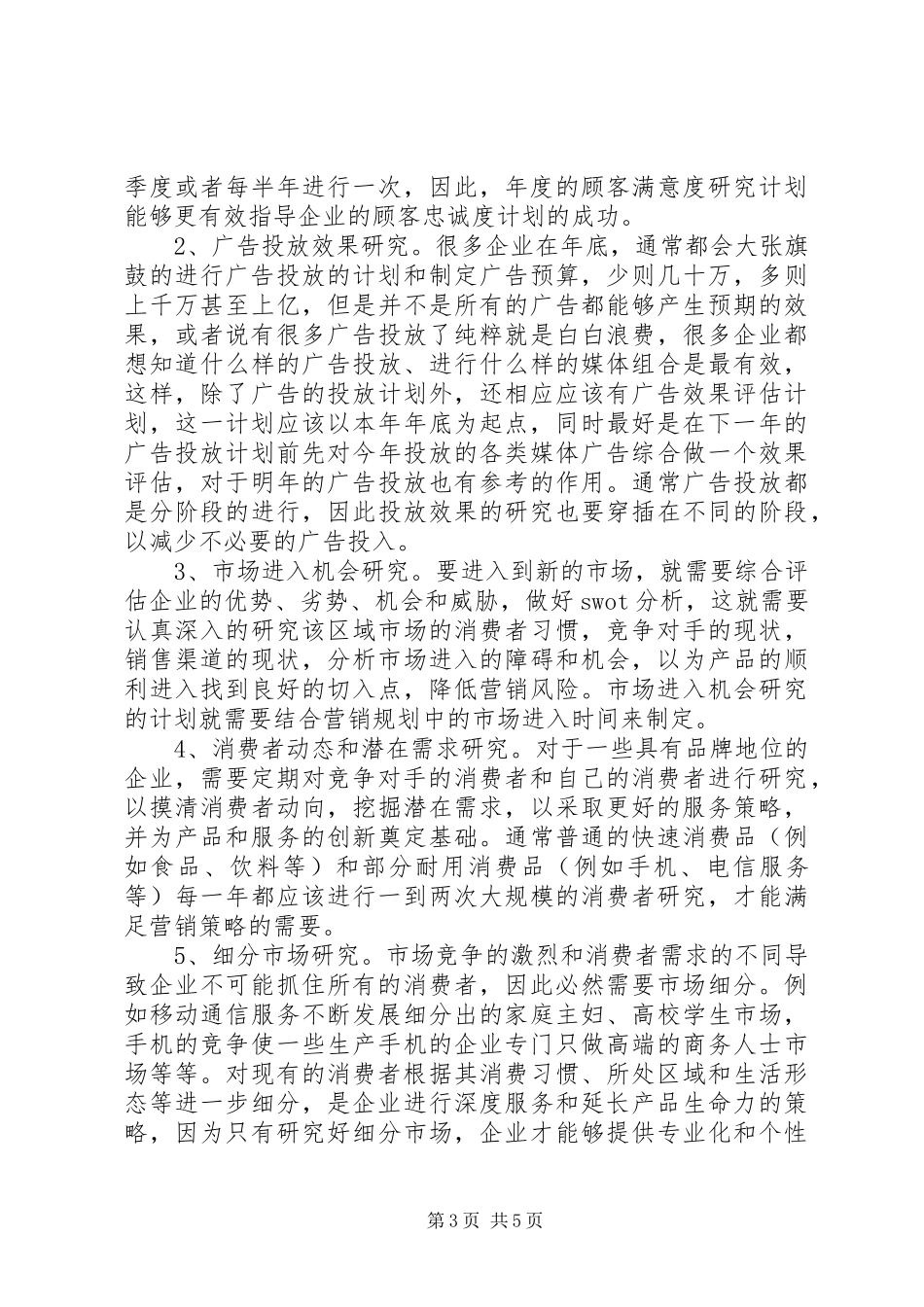如何制定好有效的年度市场调研计划(1)_第3页