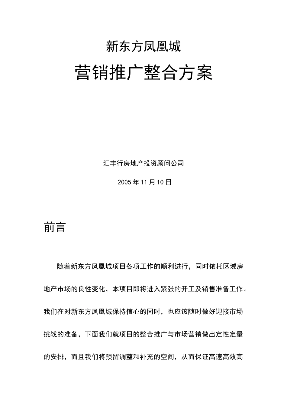 新东方凤凰城营销推广整合方案_第1页