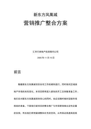 新东方凤凰城营销推广整合方案
