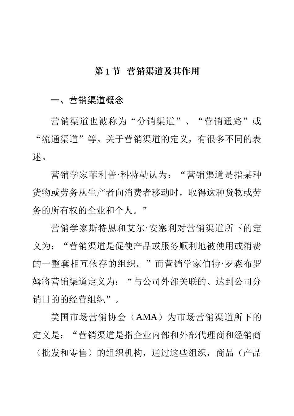 营销渠道概述( 33)(1)_第3页