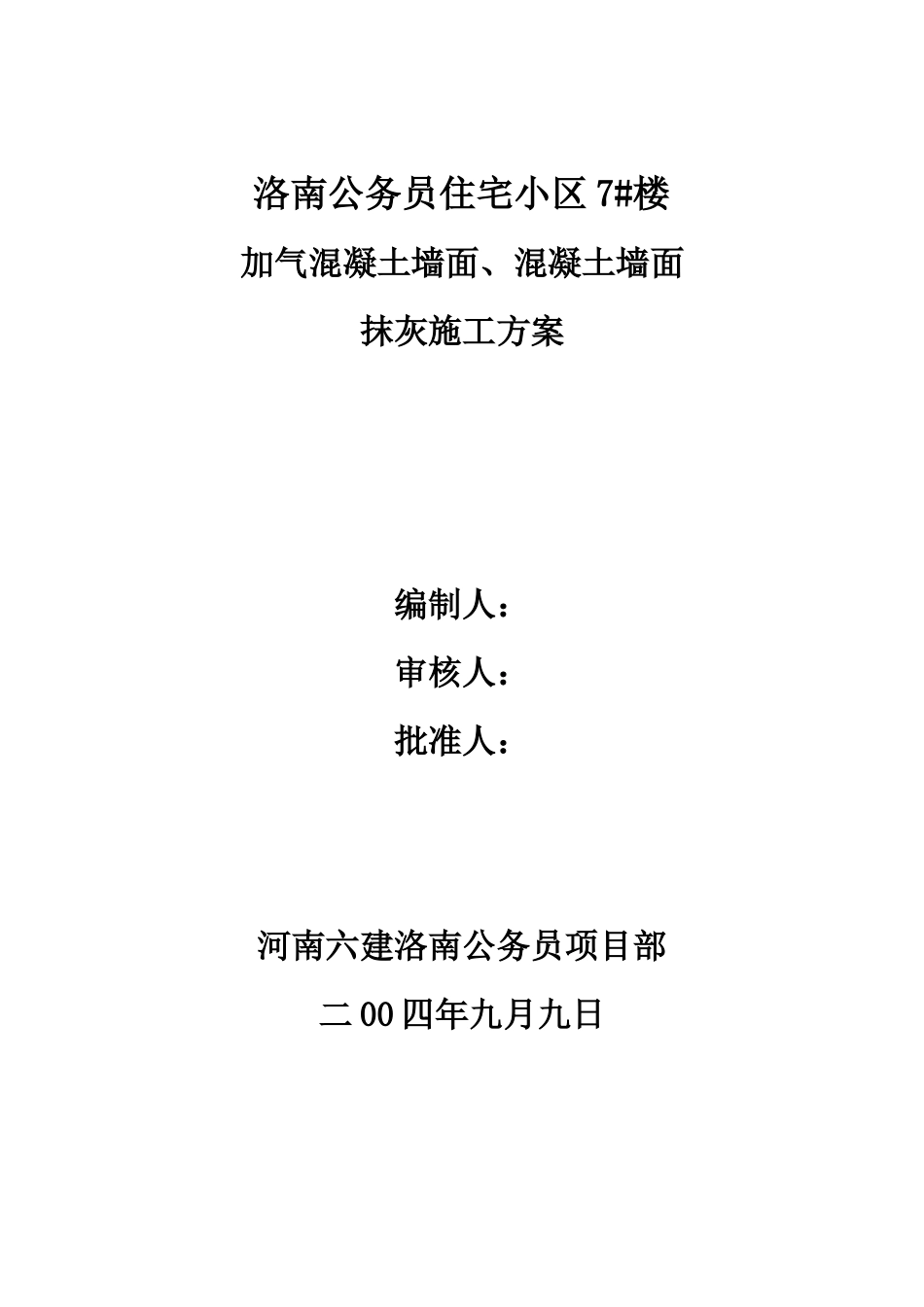 加气混凝土墙面、混凝土墙面抹灰施工方案_第1页