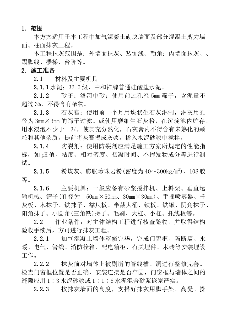 加气混凝土墙面、混凝土墙面抹灰施工方案_第2页