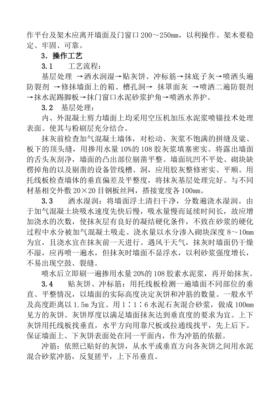 加气混凝土墙面、混凝土墙面抹灰施工方案_第3页