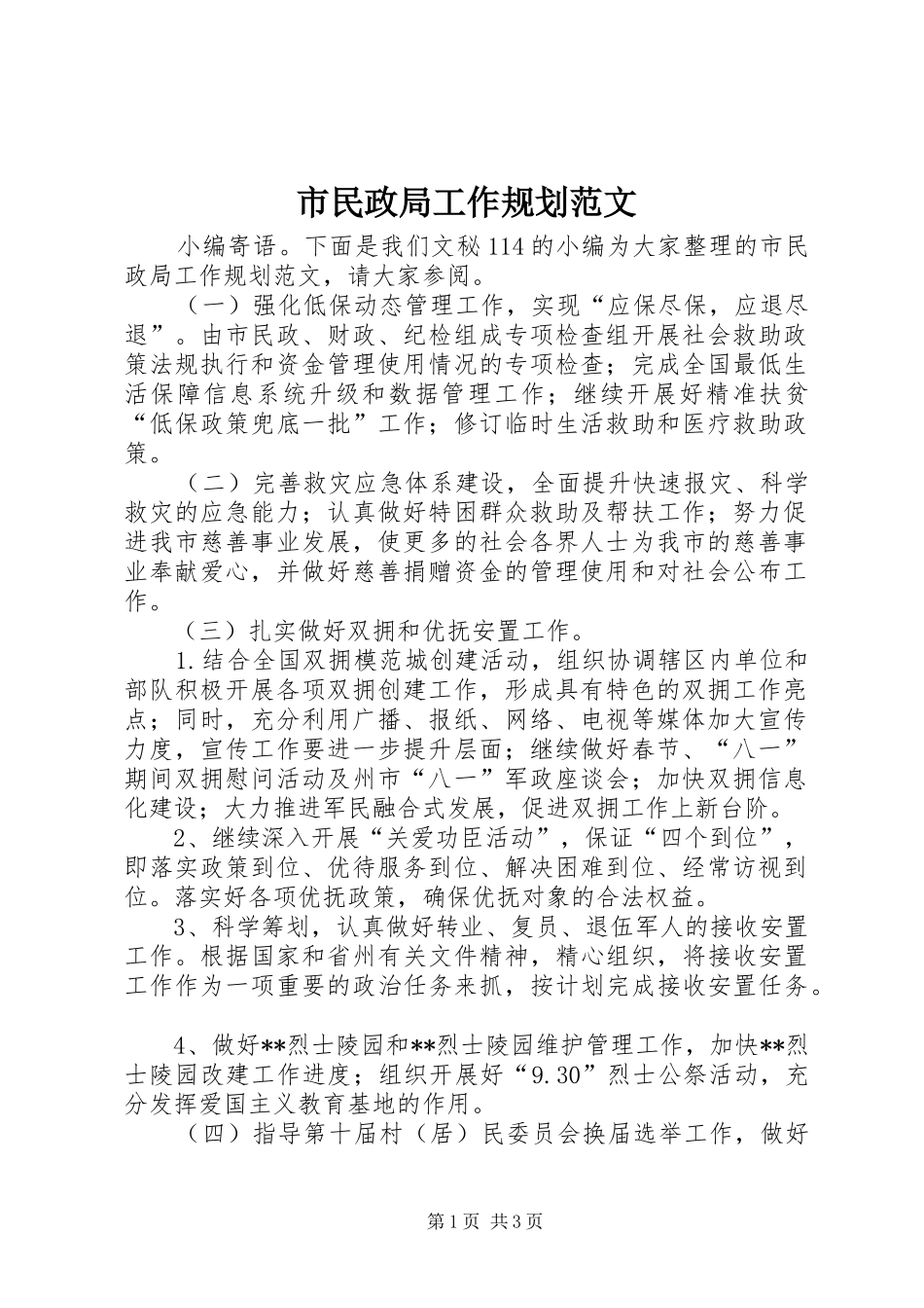 市民政局工作规划范文_第1页
