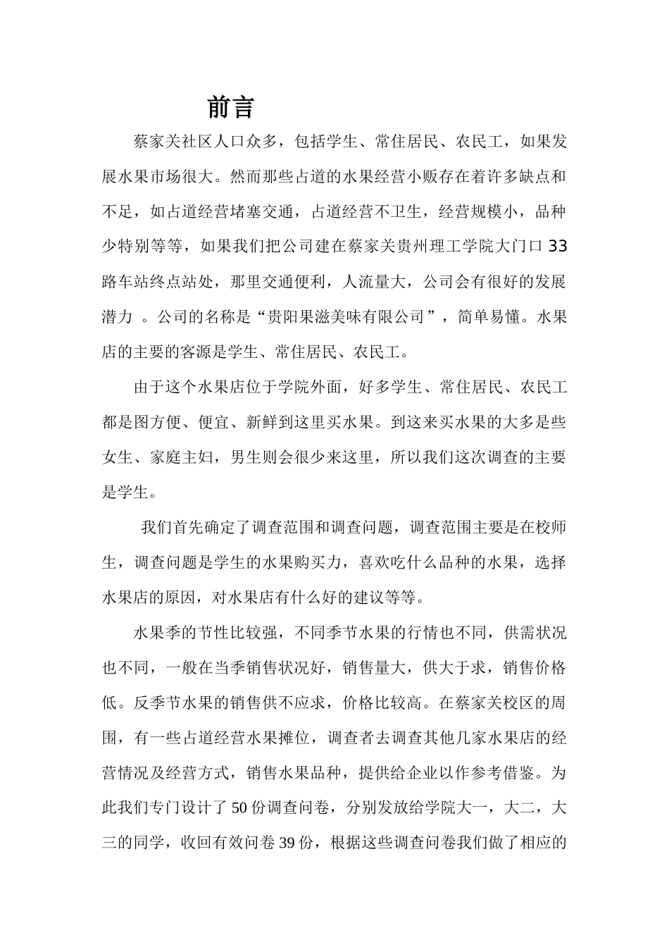 水果市场调研报告_第2页