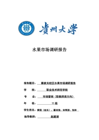 水果市场调研报告