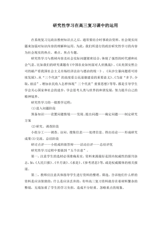 研究性学习在高三政治复习课中的运用（转载）