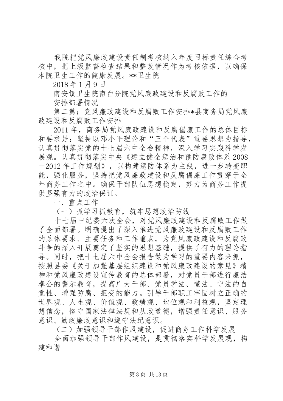 卫生院党风廉政建设和反腐败工作的安排部署5篇_第3页