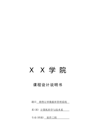 销售订单数据库管理系统课程设计说明书