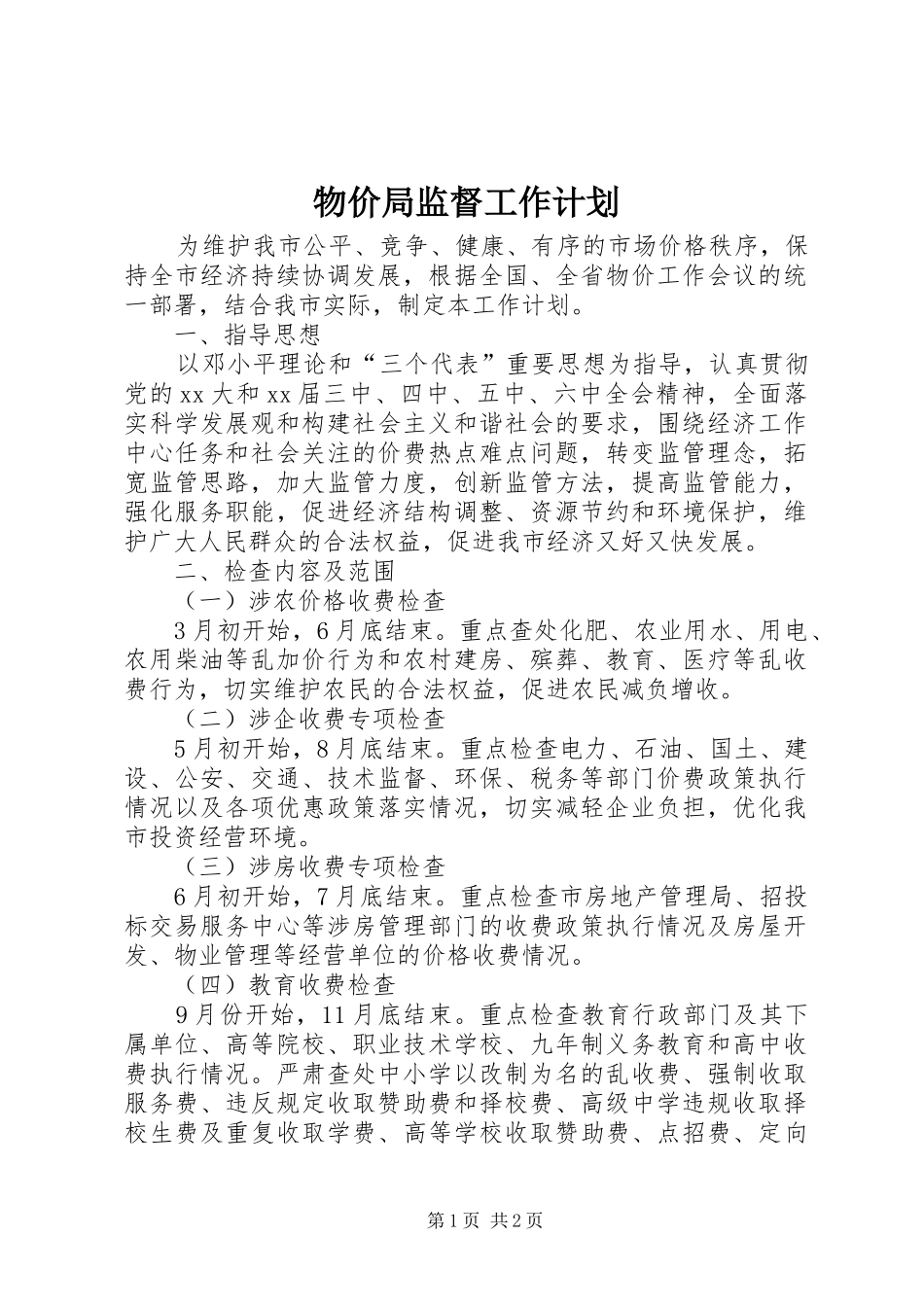 物价局监督工作计划_第1页