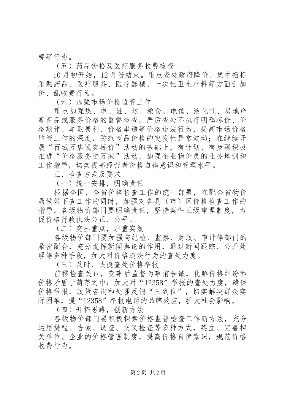 物价局监督工作计划_第2页