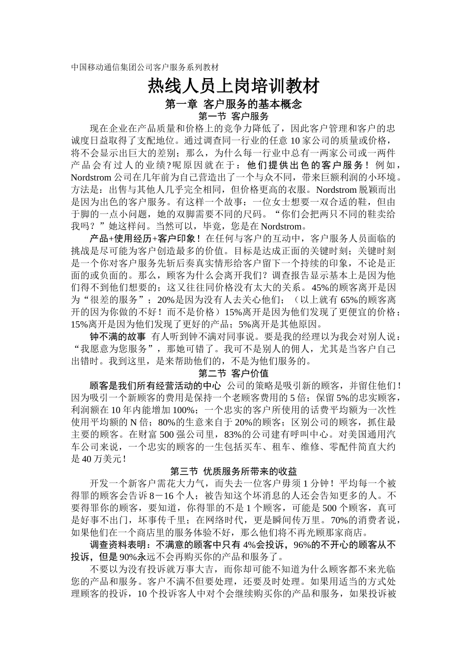 移动公司客户服务热线人员上岗培训课件_第1页