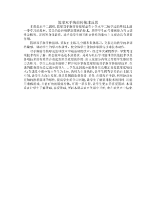 篮球双手胸前传接球反思