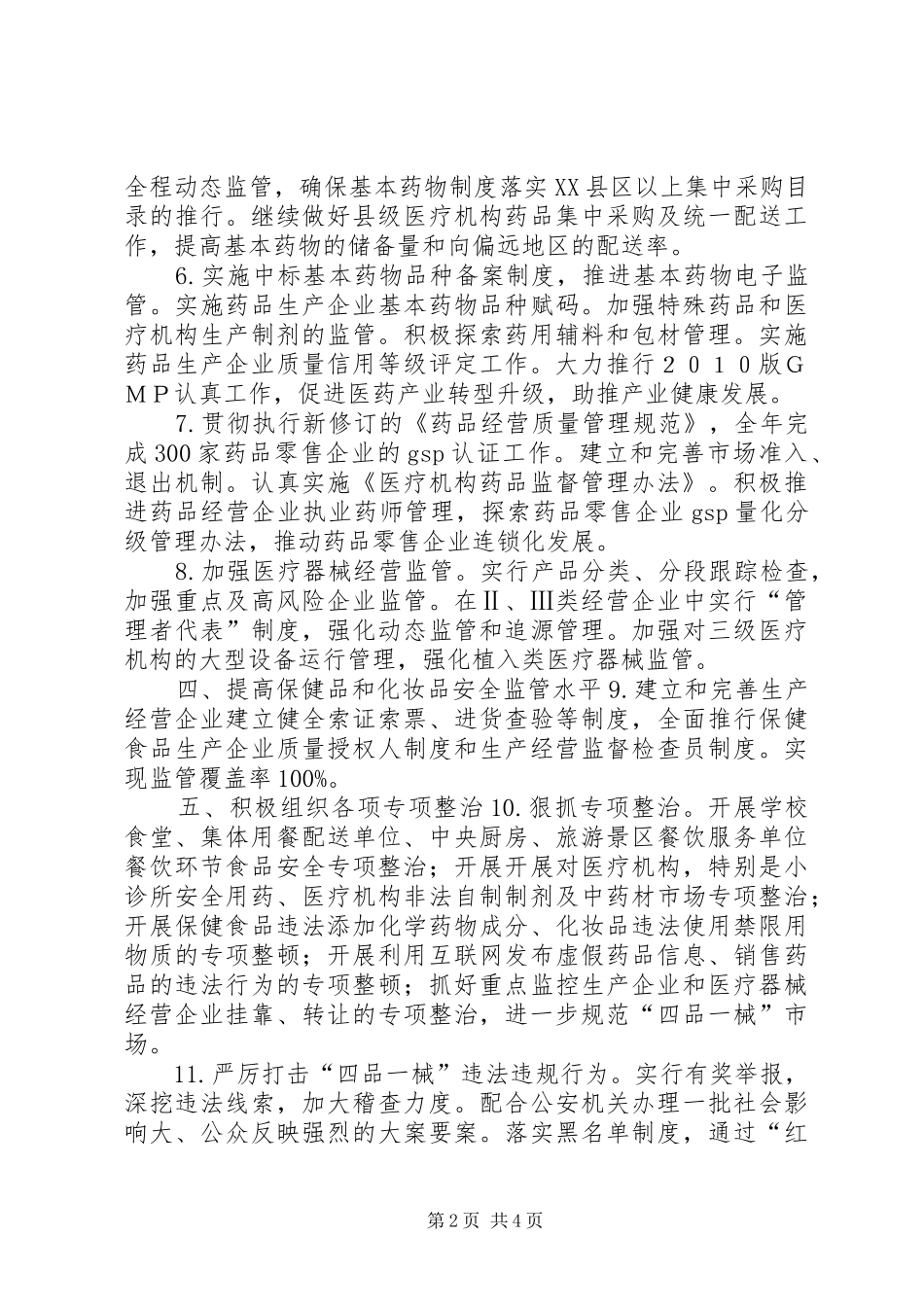 市食品药监工作计划_第2页