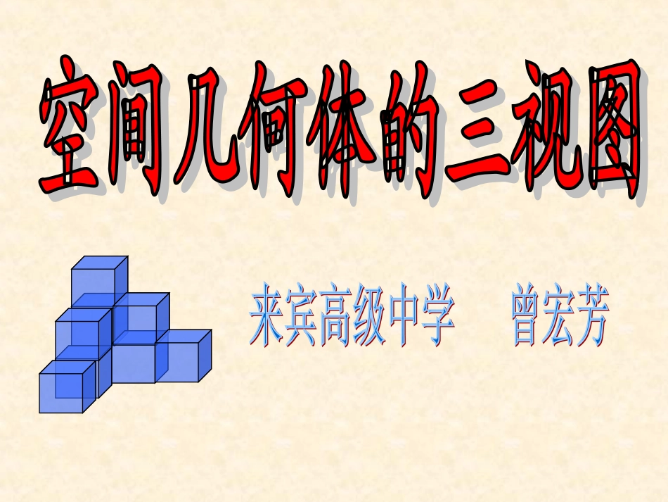 空间几何体的三视图（上新课用）_第1页