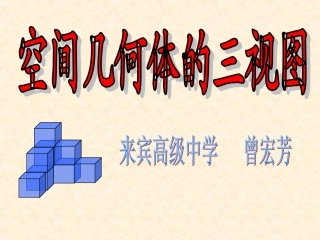 空间几何体的三视图（上新课用）