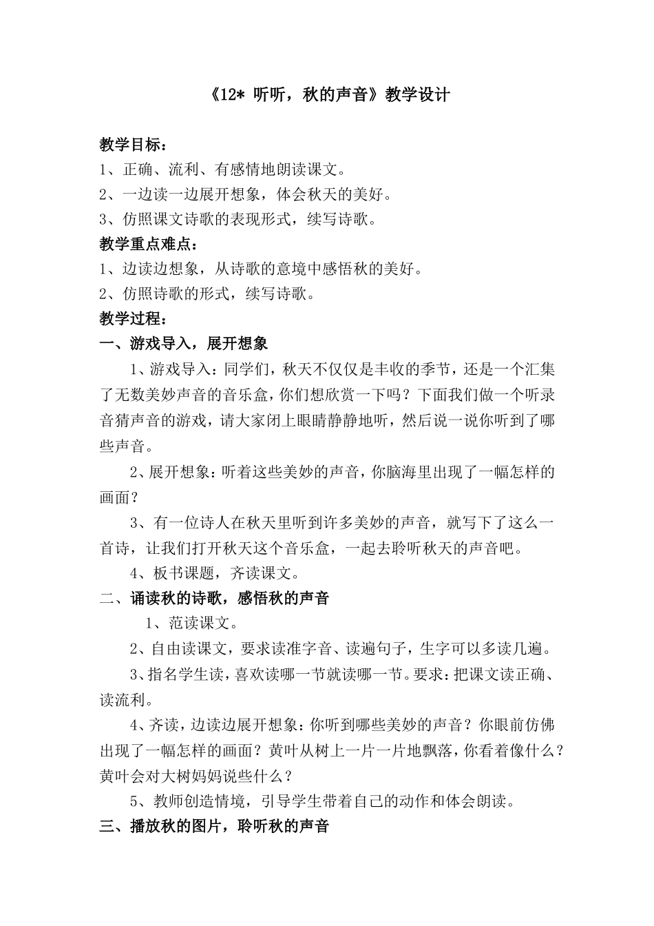 （中小学精品）《听听，秋的声音》教学设计_第1页