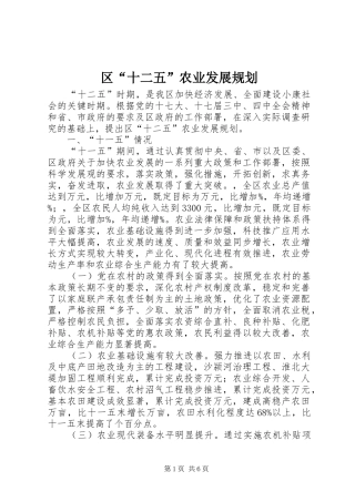 区“十二五”农业发展规划