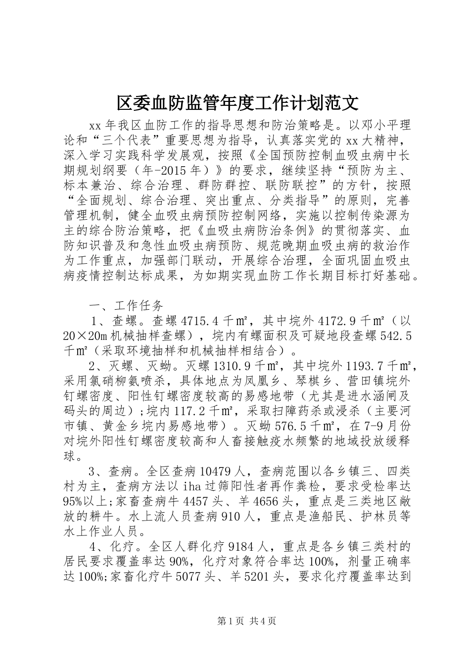 区委血防监管年度工作计划范文_第1页