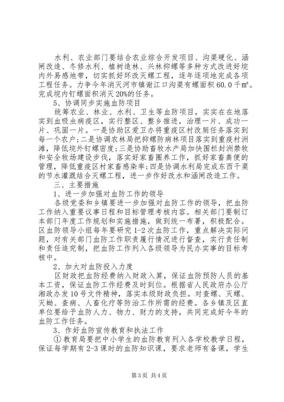 区委血防监管年度工作计划范文_第3页