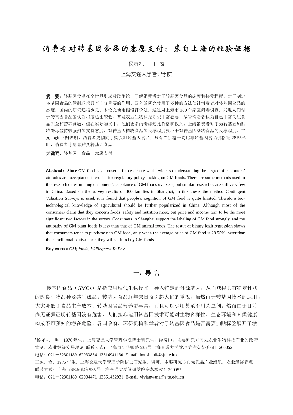 消费者对转基因食品的意愿支付来自上海的经验证据-上海消费_第1页