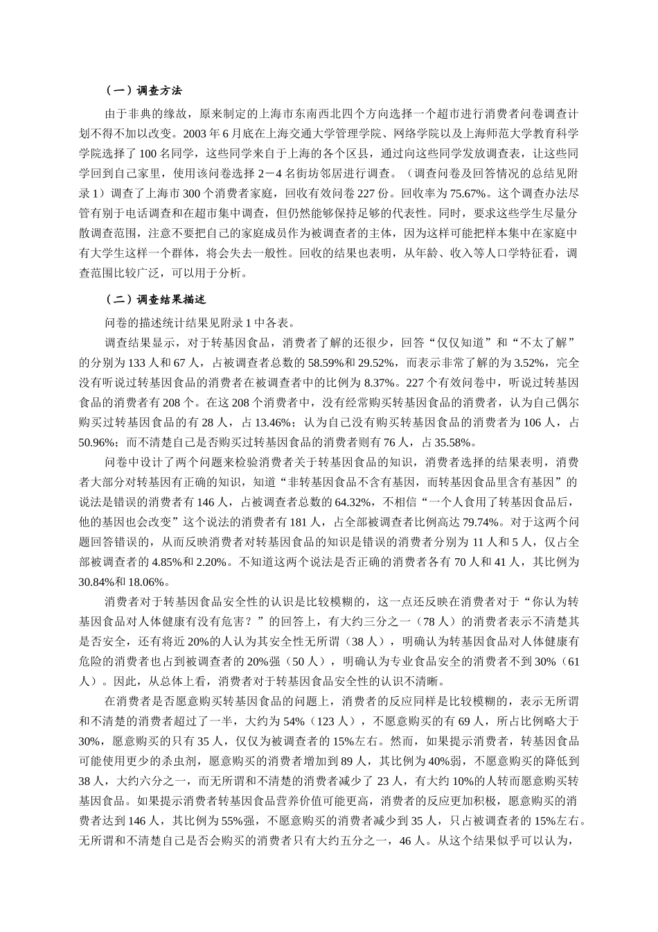 消费者对转基因食品的意愿支付来自上海的经验证据-上海消费_第3页