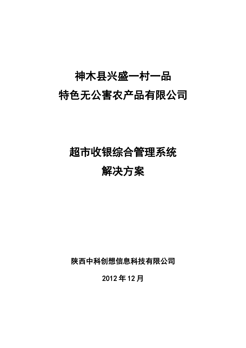 超市收银及综合管理系统解决方案_第1页