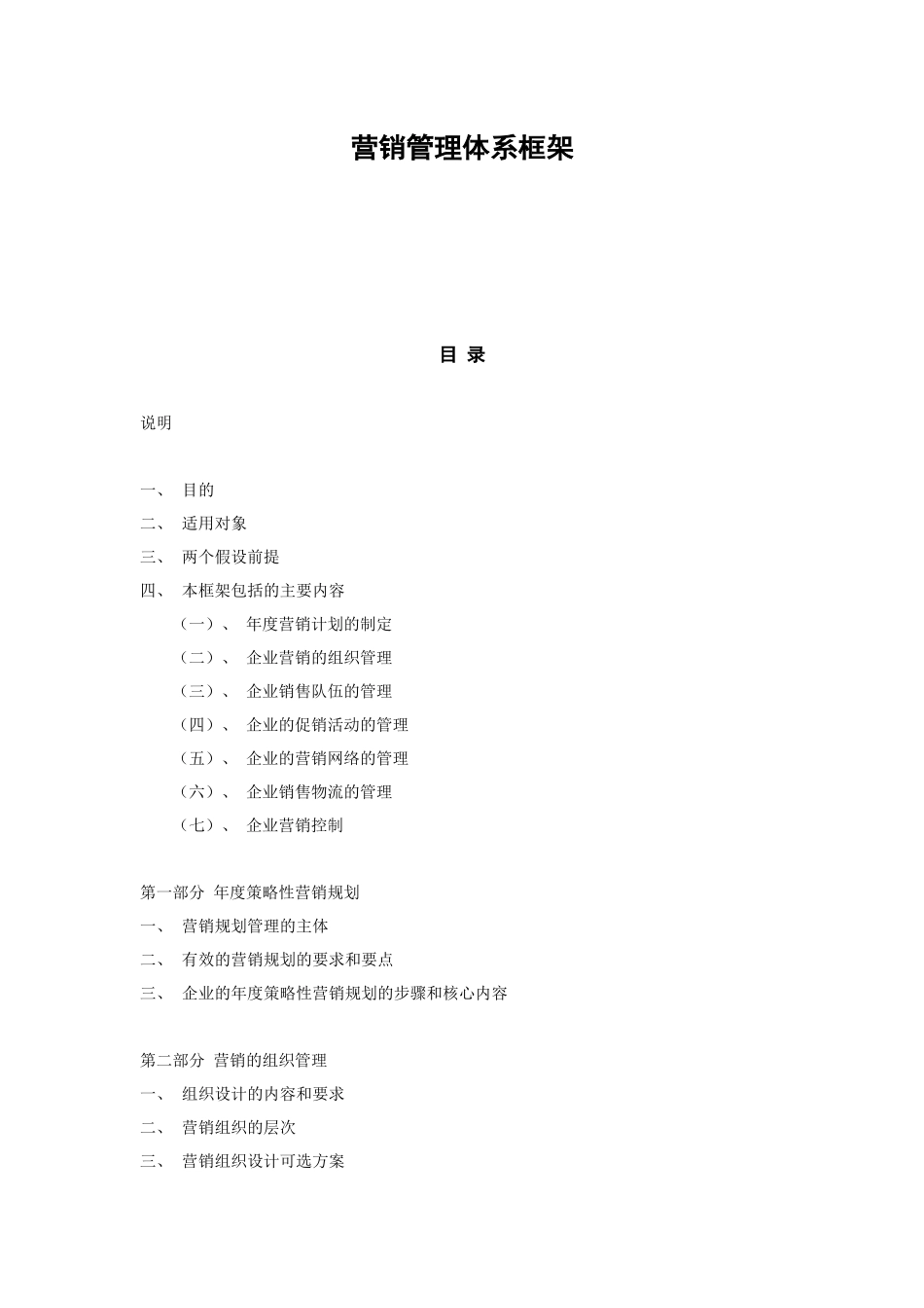 营销管理体系大纲_第1页