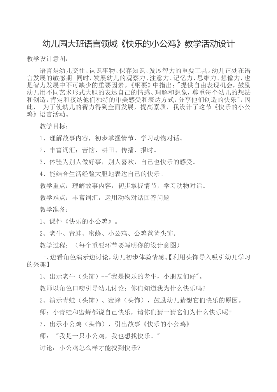 《快乐的小公鸡》教学活动设计赵凤英太谷县第二幼儿园_第1页