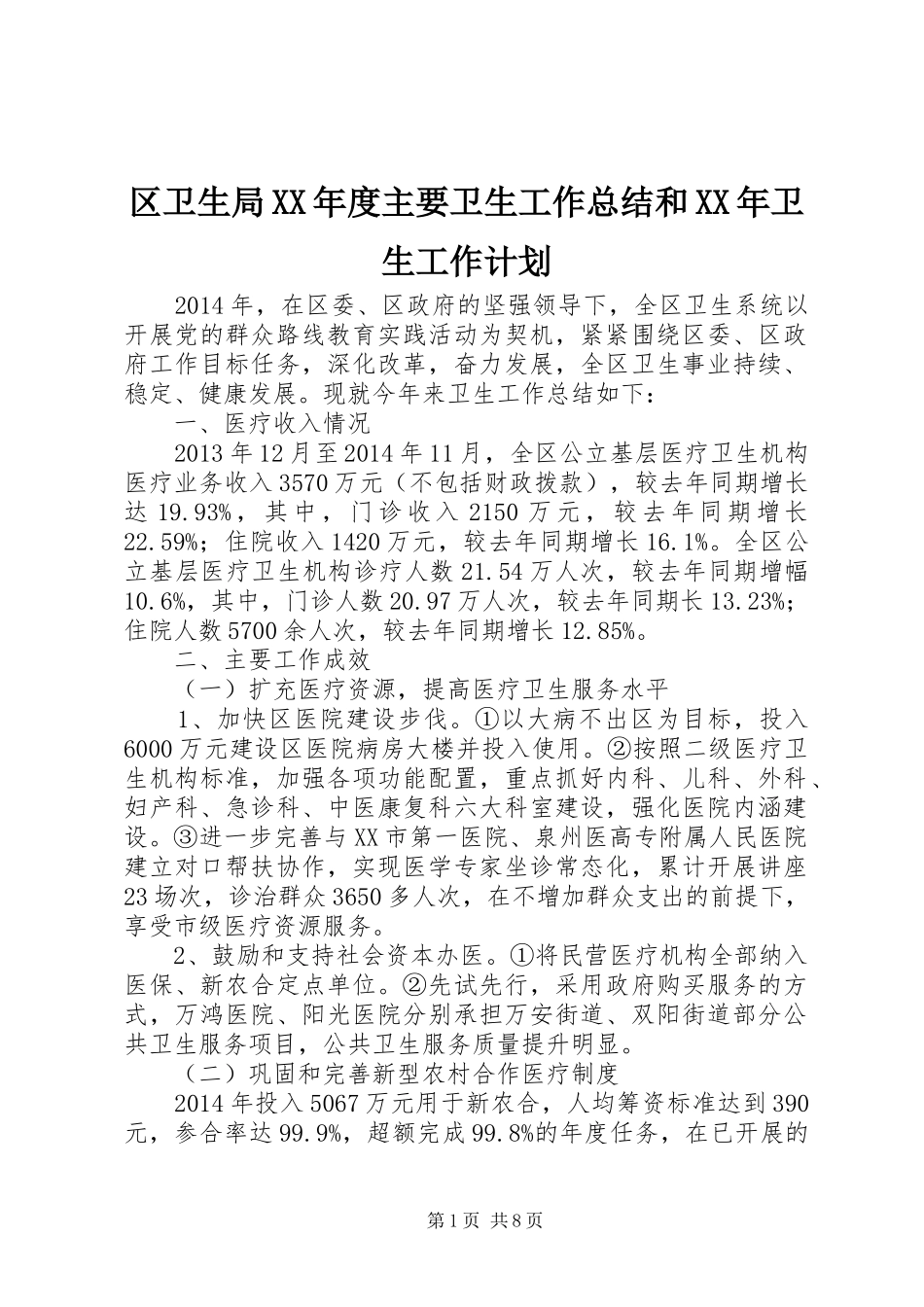 区卫生局XX年度主要卫生工作总结和XX年卫生工作计划_第1页